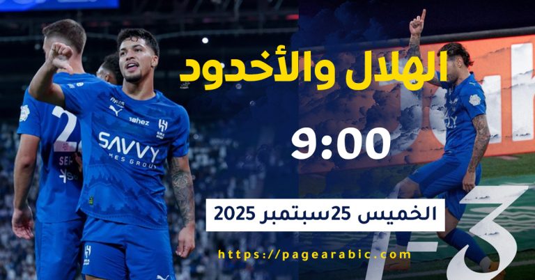 نتيجة مباراة الهلال والأخدود