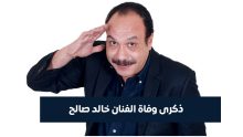 الفنان خالد صالح