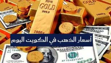 أسعار الذهب في الكويت اليوم 25 سبتمبر 2025