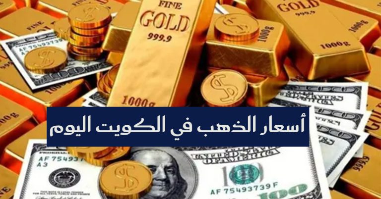 أسعار الذهب في الكويت اليوم 25 سبتمبر 2025