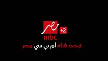 تردد قناة MBC مصر