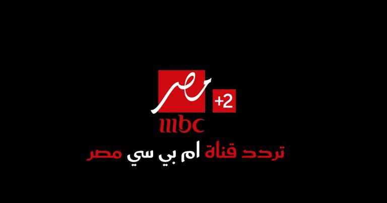 تردد قناة MBC مصر