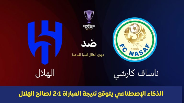 AI: توقع نتيجة مباراة الهلال وناساف اليوم 29 سبتمبر 2025