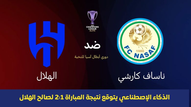 AI: توقع نتيجة مباراة الهلال وناساف اليوم 29 سبتمبر 2025