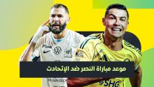 موعد مباراة الاتحاد ضد النصر