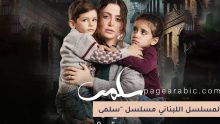 مسلسل "سلمى