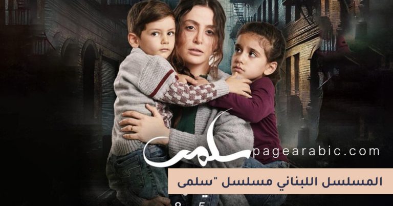 مسلسل "سلمى