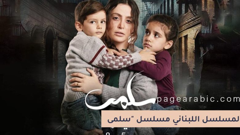 مسلسل "سلمى