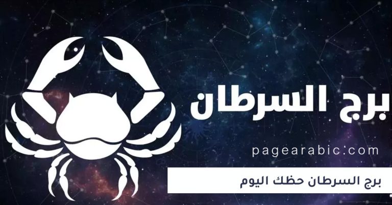 برج السرطان حظك اليوم 26 سبتمبر 2025