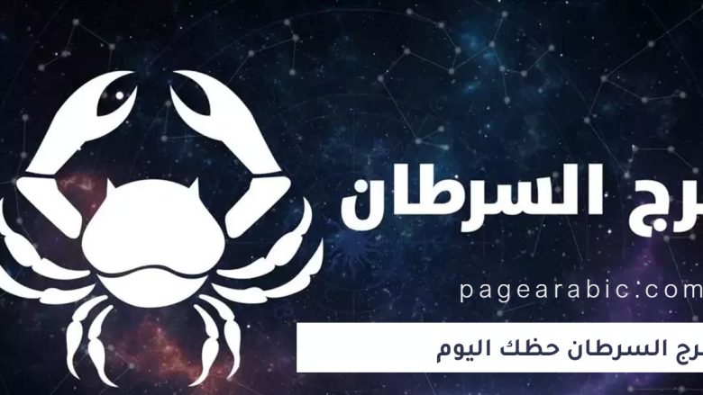 برج السرطان حظك اليوم 26 سبتمبر 2025