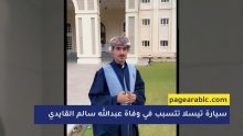 وفاة شاب عُماني في احتراق سيارة "تيسلا"