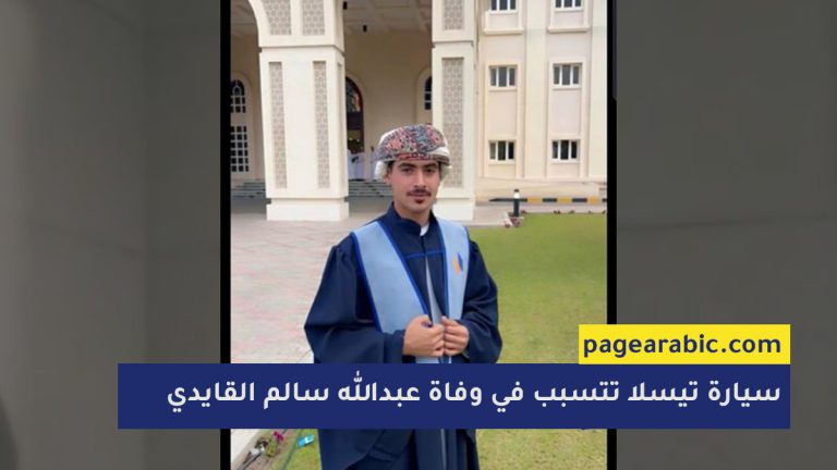 وفاة شاب عُماني في احتراق سيارة "تيسلا"