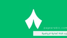 تردد قناة ثمانية 8