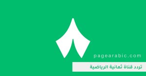 تردد قناة ثمانية 8