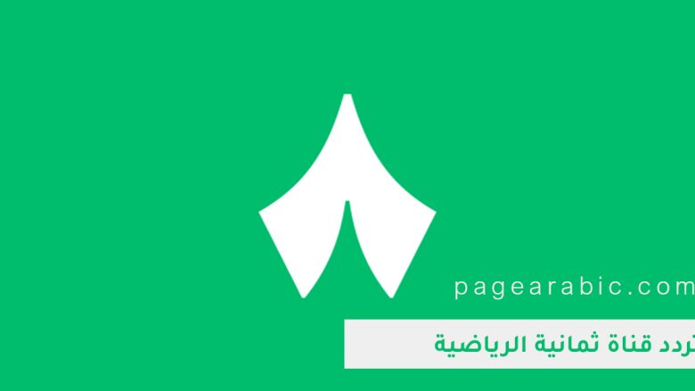 تردد قناة ثمانية 8