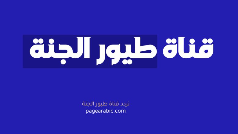 تردد قناة طيور الجنة الجديد 2025