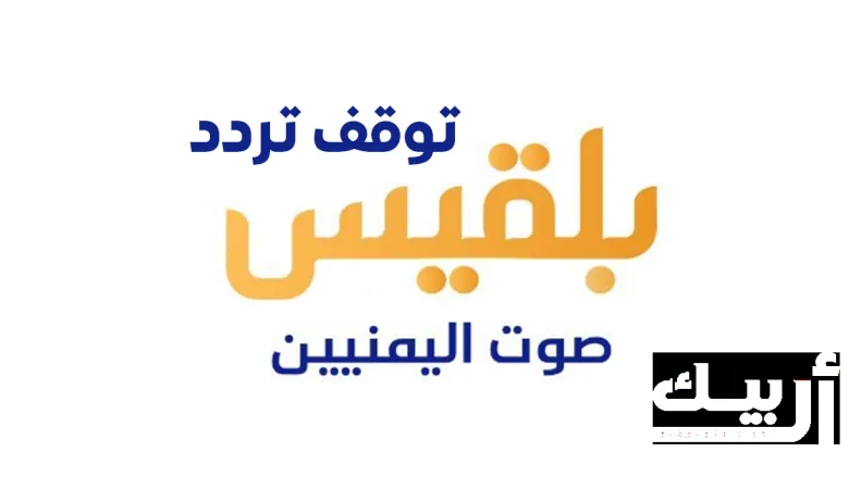 توقف تردد قناة بلقيس