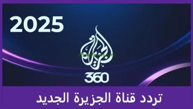تردد قناة الجزيرة الجديد