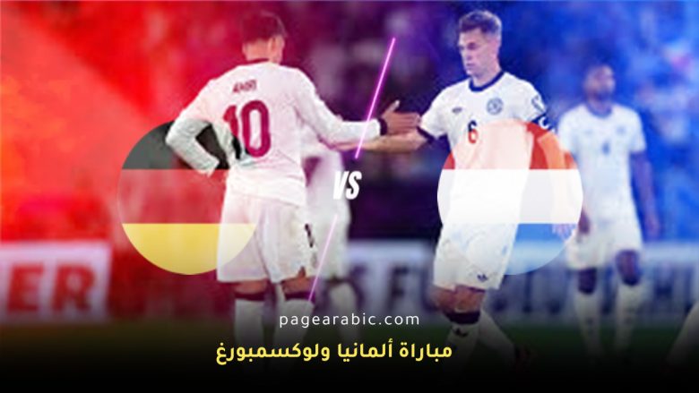 ألمانيا ضد لوكسمبورغ