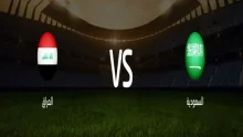 مباراة السعودية والعراق