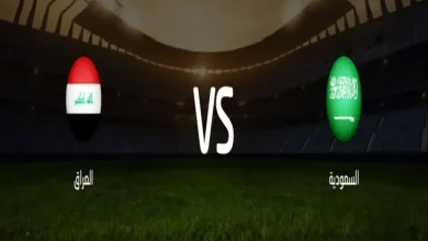 مباراة السعودية والعراق