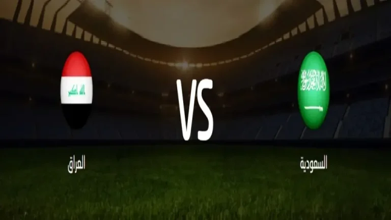 مباراة السعودية والعراق