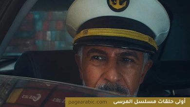 مسلسل "المرسى"
