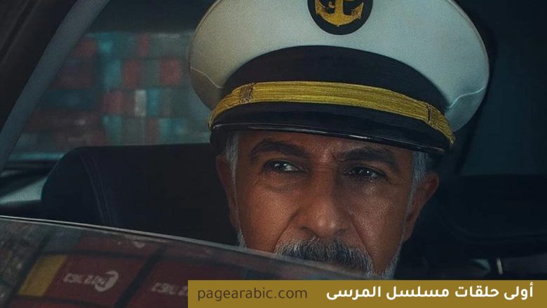 مسلسل "المرسى"