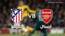 مباراة آرسنال وأتلتيكو مدريد