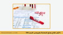 أول لقاح يمنع الإصابة بفيروس الإيدز 100%