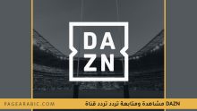 تردد قناة DAZN