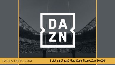 تردد قناة DAZN