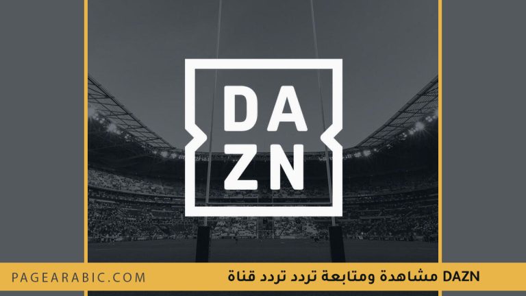 تردد قناة DAZN