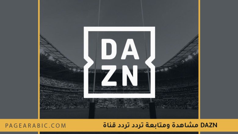تردد قناة DAZN