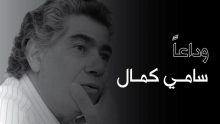 سامي كمال