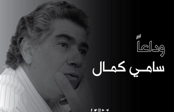 سامي كمال