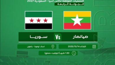 مباراة سوريا وميانمار