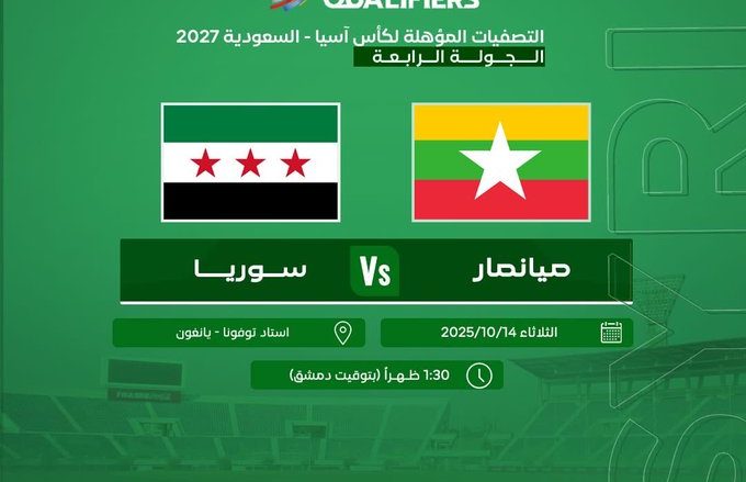 مباراة سوريا وميانمار