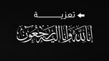 تعزية ومواساة