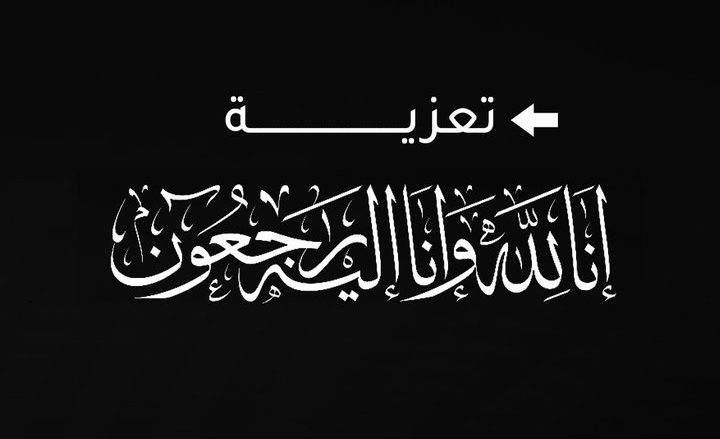 تعزية ومواساة