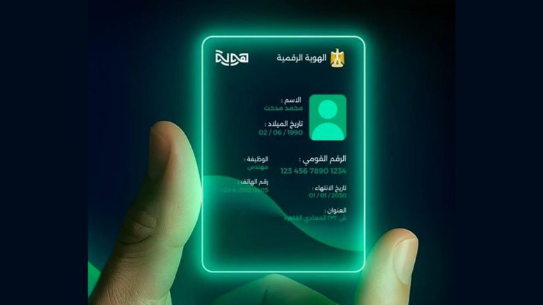 الهوية الرقمية في مصر منصة "هوية"