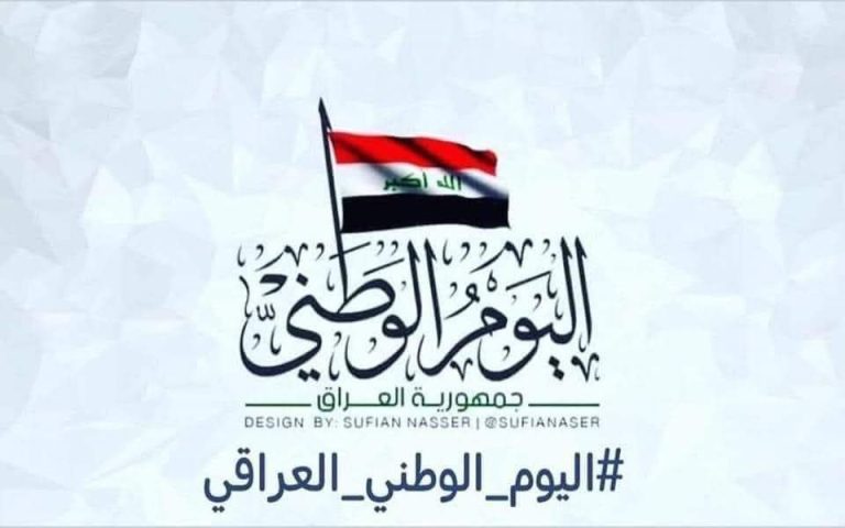 اليوم الوطني العراقي 2025
