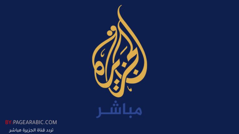 تردد قناة الجزيرة مباشر