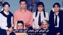 لن أعيش في جلباب أبي