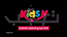 تردد قناة Kidsy Kids