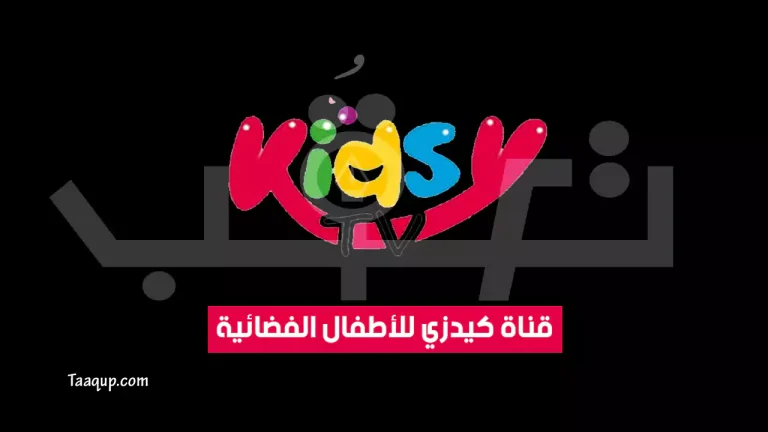 تردد قناة Kidsy Kids