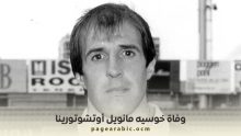 وفاة حارس ريال مدريد