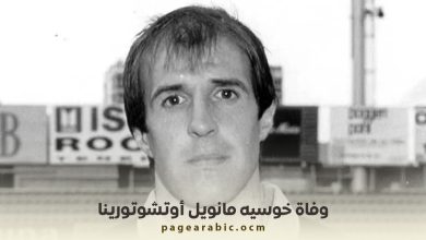 وفاة حارس ريال مدريد