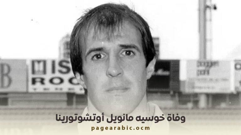 وفاة حارس ريال مدريد