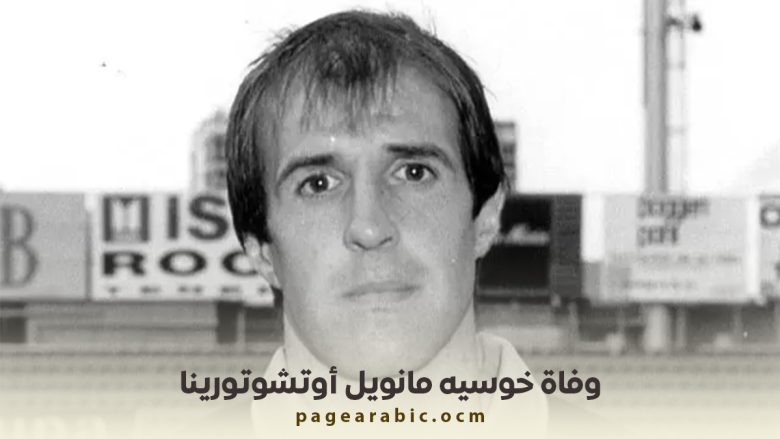 وفاة حارس ريال مدريد